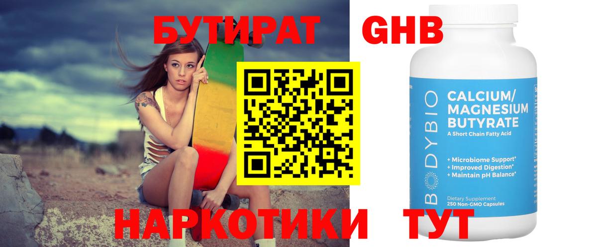 БУТИРАТ GHB  Вход с VPN  Зима 